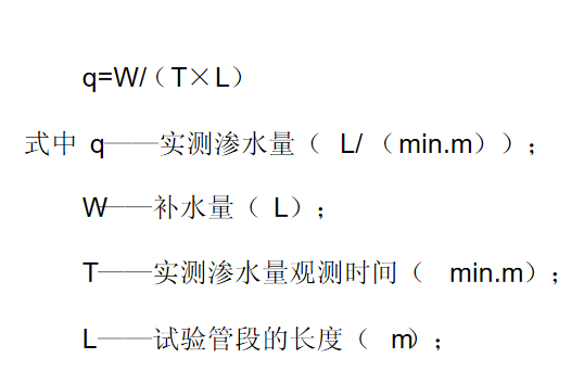 闭水试验实测渗水量