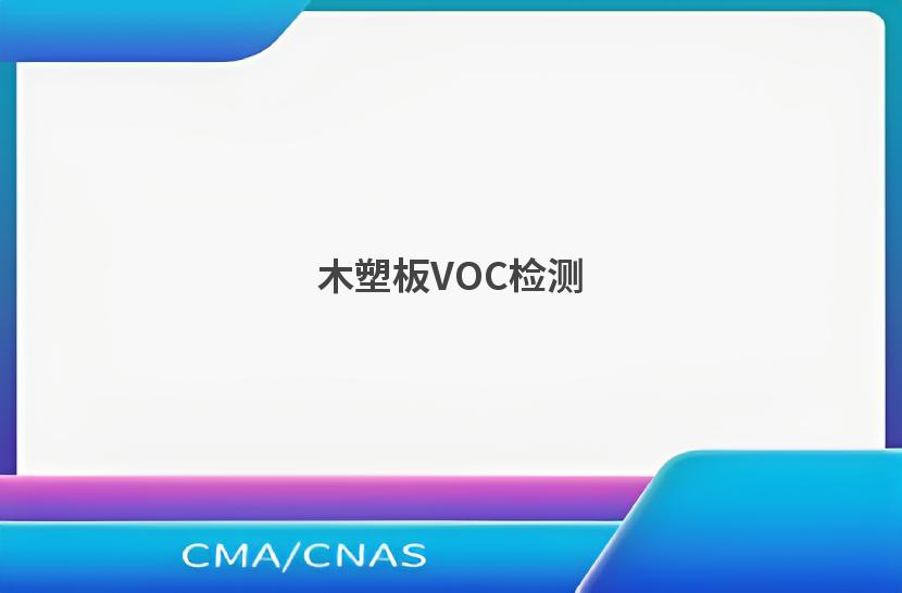 木塑板VOC检测