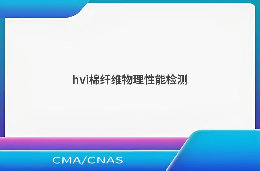 hvi棉纤维物理性能检测