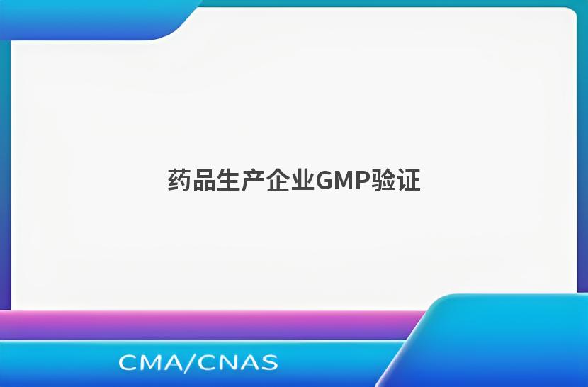 药品生产企业GMP验证