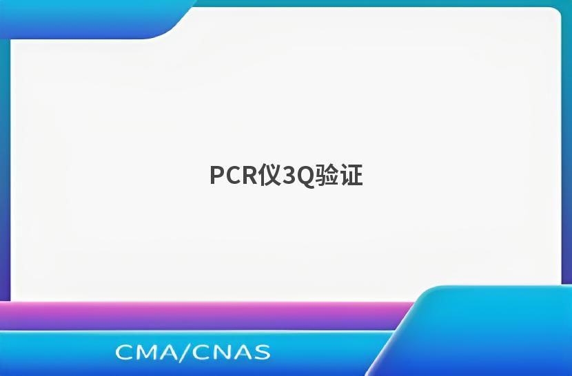 PCR仪3Q验证