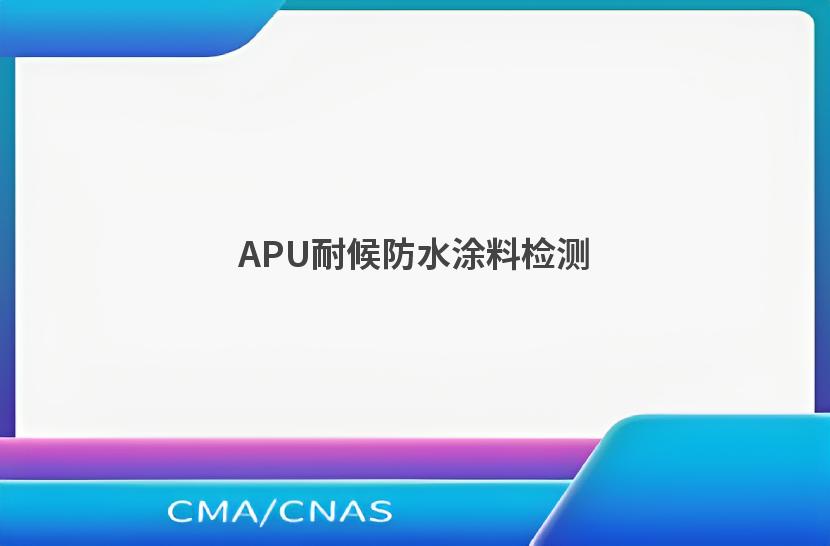 APU耐候防水涂料检测