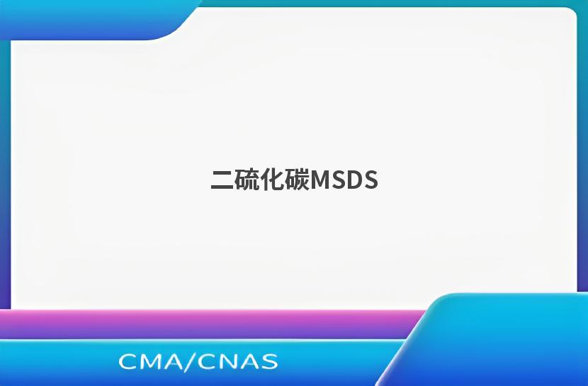 二硫化碳MSDS