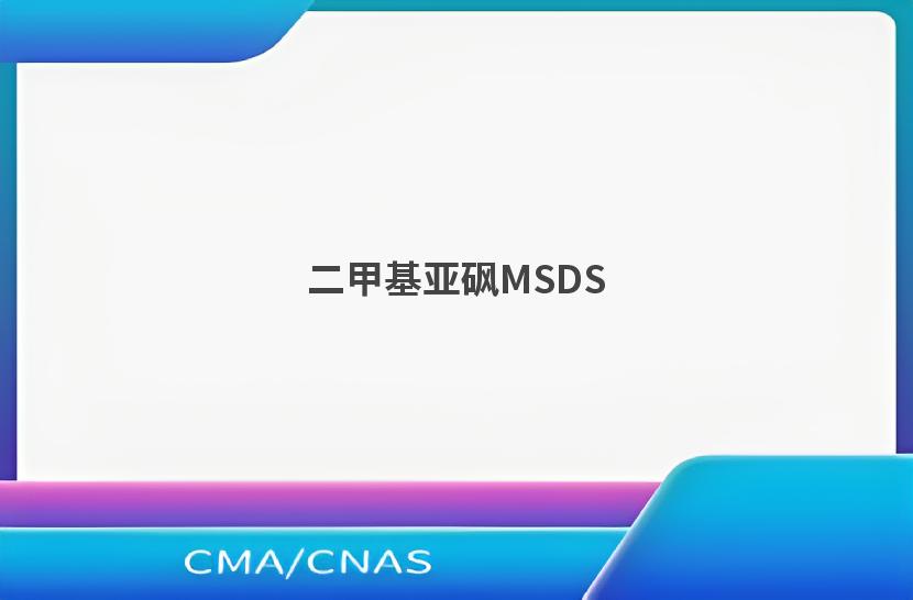 二甲基亚砜MSDS