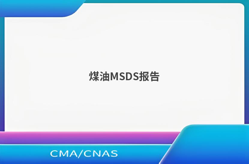 煤油MSDS报告