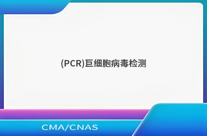 (PCR)巨细胞病毒检测