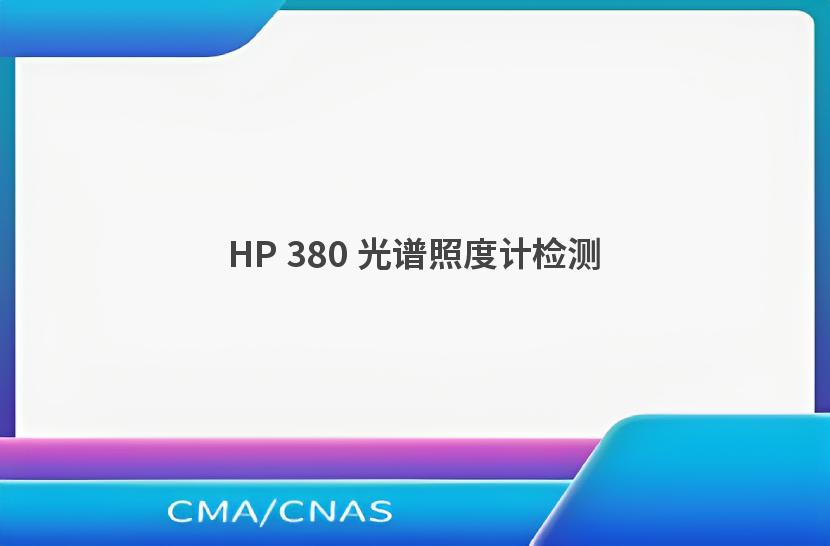 HP 380 光谱照度计检测