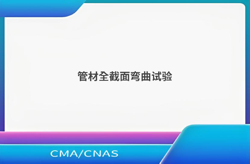 管材全截面弯曲试验