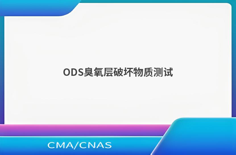 ODS臭氧层破坏物质测试