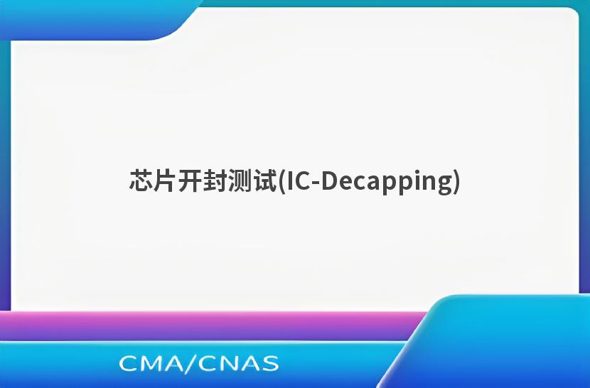 芯片开封测试(IC-Decapping)