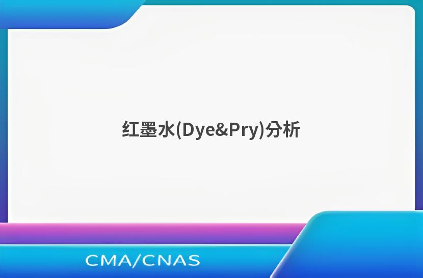 红墨水(Dye&Pry)分析