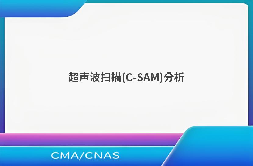 超声波扫描(C-SAM)分析