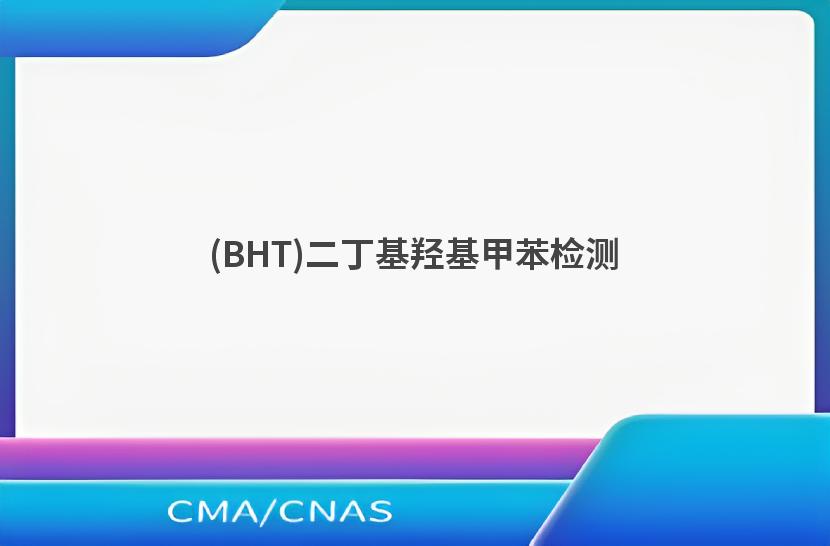 (BHT)二丁基羟基甲苯检测