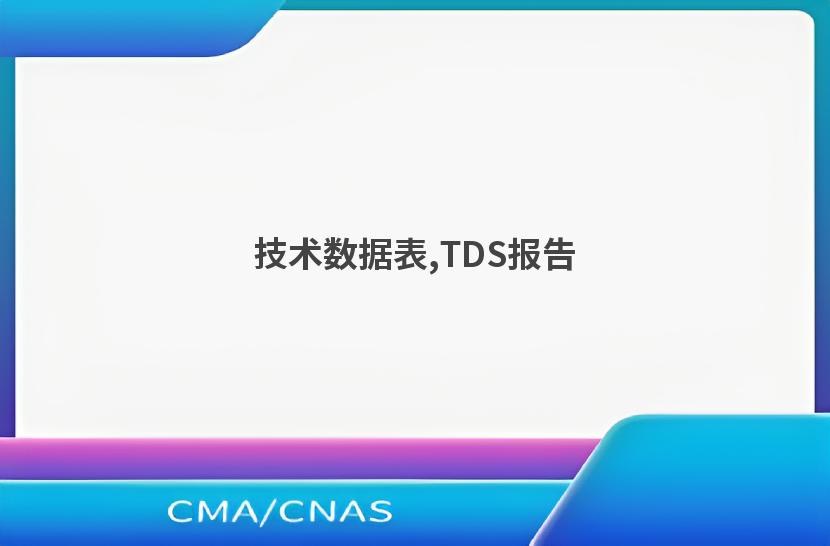 技术数据表,TDS报告