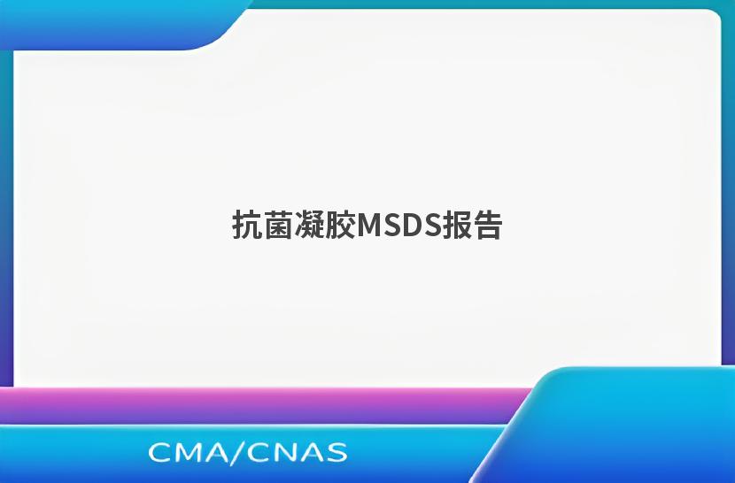 抗菌凝胶MSDS报告