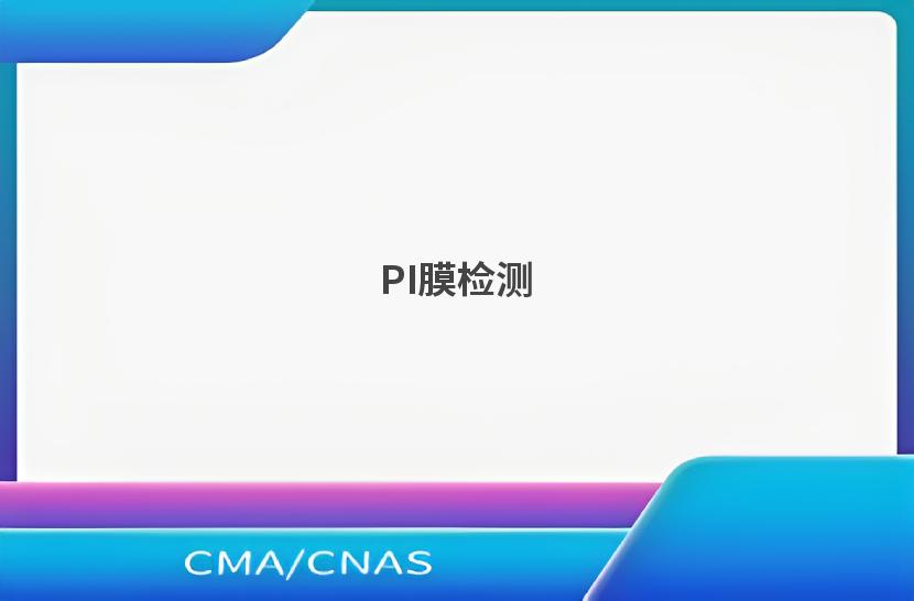 PI膜检测