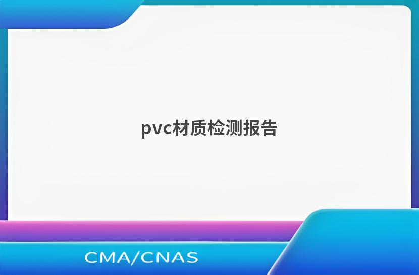 pvc材质检测报告