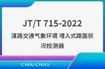 JT/T 715-2022道路交通气象环境 埋入式路面状况检测器