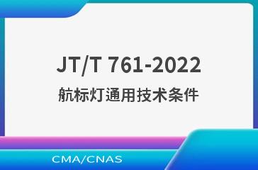 JT/T 761-2022航标灯通用技术条件