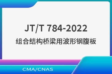 JT/T 784-2022组合结构桥梁用波形钢腹板