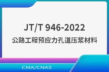 JT/T 946-2022公路工程预应力孔道压浆材料