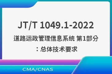 JT/T 1049.1-2022道路运政管理信息系统 第1部分：总体技术要求