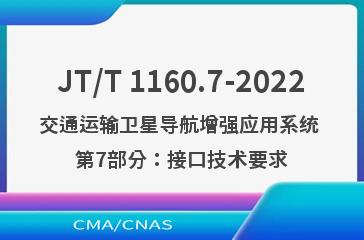 JT/T 1160.7-2022交通运输卫星导航增强应用系统 第7部分：接口技术要求