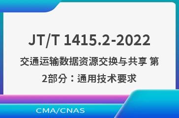 JT/T 1415.2-2022交通运输数据资源交换与共享 第2部分：通用技术要求