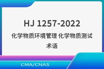 HJ 1257-2022化学物质环境管理 化学物质测试术语