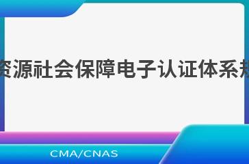 LD/T02.1—2022人力资源社会保障电子认证体系规范
第1部分：框架规范