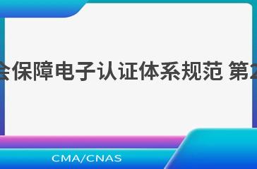 LD/T02.2—2022人力资源社会保障电子认证体系规范
 第2部分：电子认证系统技术规范