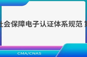 LD/T02.3—2022人力资源社会保障电子认证体系规范 
第3部分：数字证书格式规范