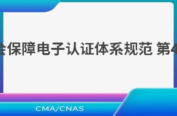 LD/T02.4—2022人力资源社会保障电子认证体系规范 
第4部分：数字证书应用接口规范