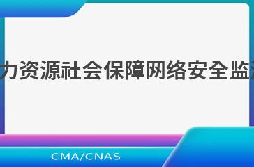 LD/T04—2022人力资源社会保障网络安全监测和应急处置规范