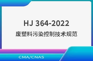 HJ 364-2022废塑料污染控制技术规范