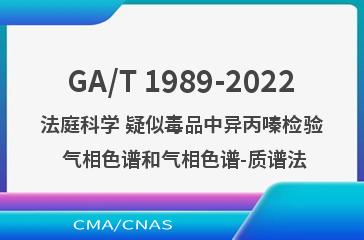 GA/T 1989-2022法庭科学 疑似毒品中异丙嗪检验 气相色谱和气相色谱-质谱法