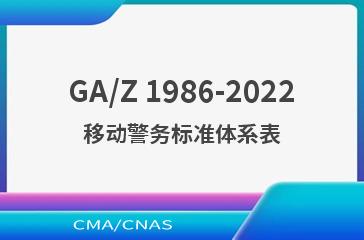 GA/Z 1986-2022移动警务标准体系表