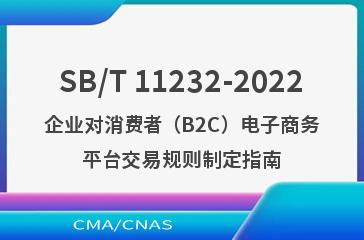 SB/T 11232-2022企业对消费者（B2C）电子商务平台交易规则制定指南