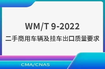 WM/T 9-2022二手商用车辆及挂车出口质量要求