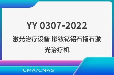 YY 0307-2022激光治疗设备 掺钕钇铝石榴石激光治疗机