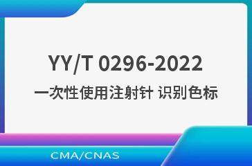 YY/T 0296-2022一次性使用注射针 识别色标