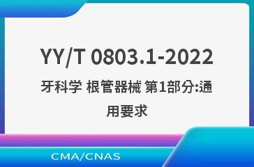 YY/T 0803.1-2022牙科学 根管器械 第1部分:通用要求