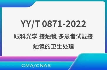 YY/T 0871-2022眼科光学 接触镜 多患者试戴接触镜的卫生处理