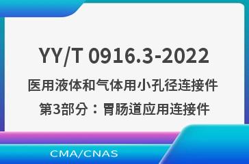 YY/T 0916.3-2022医用液体和气体用小孔径连接件 第3部分：胃肠道应用连接件