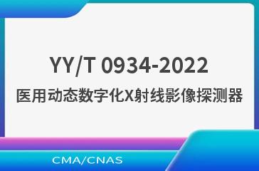 YY/T 0934-2022医用动态数字化X射线影像探测器