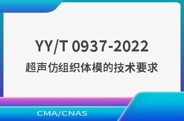 YY/T 0937-2022超声仿组织体模的技术要求