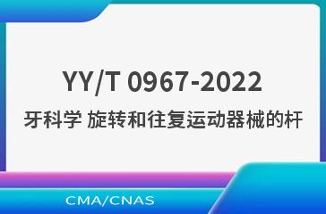 YY/T 0967-2022牙科学 旋转和往复运动器械的杆