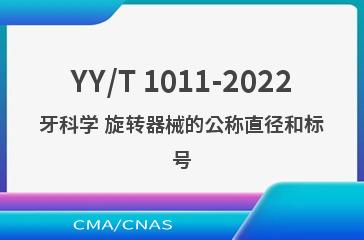 YY/T 1011-2022牙科学 旋转器械的公称直径和标号