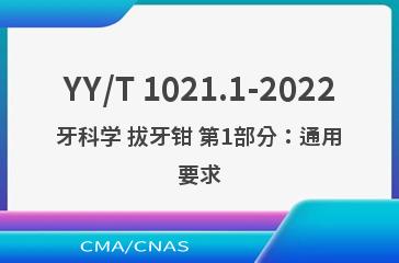 YY/T 1021.1-2022牙科学 拔牙钳 第1部分：通用要求