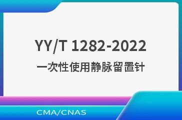 YY/T 1282-2022一次性使用静脉留置针